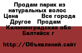 Продам парик из натуральных волос › Цена ­ 8 000 - Все города Другое » Продам   . Калининградская обл.,Балтийск г.